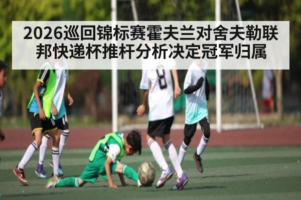 2026巡回锦标赛霍夫兰对舍夫勒联邦快递杯推杆分析决定冠军归属