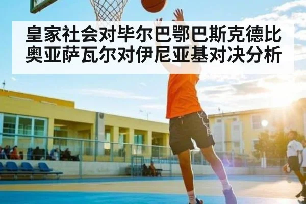 皇家社会对毕尔巴鄂巴斯克德比奥亚萨瓦尔对伊尼亚基对决分析